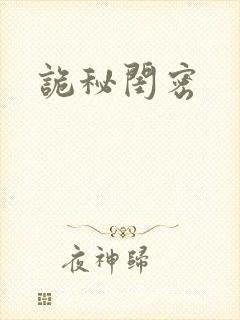 诡秘闺密