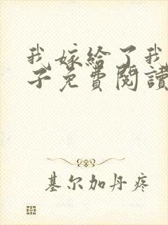 我嫁给了我的儿子免费阅读