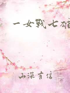 一女战七雄