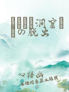 ゴブリン洞窟からの脱出