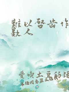 难以启齿作者少数人