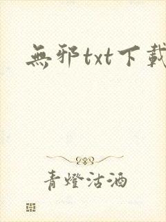 无邪txt下载