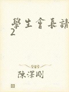 学生会长请小心2