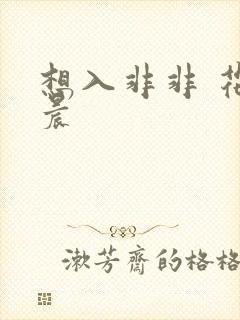 想入非非 花清晨