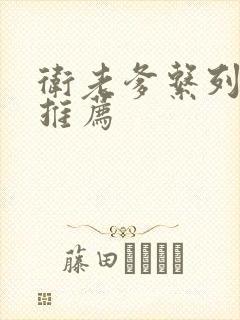 卫老爹系列小说推荐