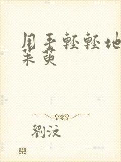 用手轻轻地按着茱萸