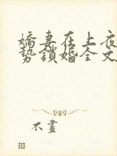 娇妻在上夜少强势锁婚全文免费