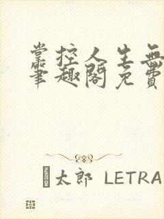 掌控人生无弹窗笔趣阁免费阅读