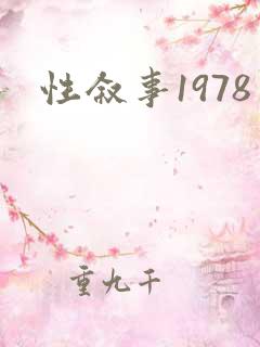 性叙事1978