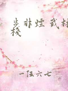 步非烟 武林客栈