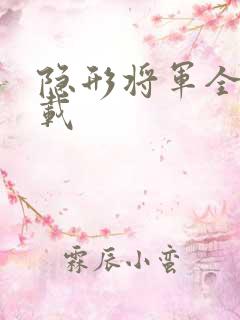 隐形将军全集下载
