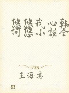 悠悠我心韩慕东何悠小说全集