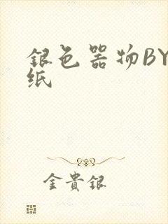 银色器物BY墙纸