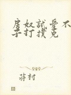 房奴试爱不盖被子打扑克