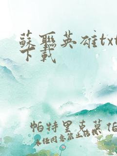 苏联英雄txt下载