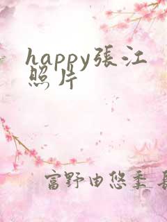 happy张江照片