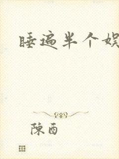 睡遍半个娱乐圈