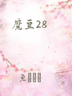 魔豆28