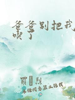 爸爸别把我作业吃了