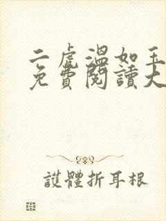 二虎温如玉全文免费阅读大结局