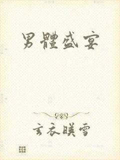 男体盛宴