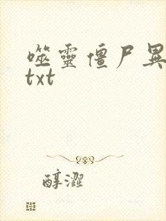 噬灵僵尸异界游txt