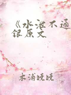 《水泄不通》金银原文