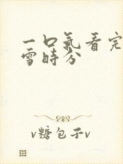 一口气看完在暴雪时分