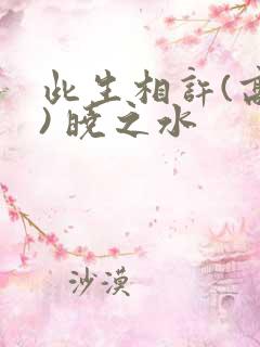此生相许(高干) 晓之水