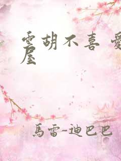 云胡不喜 爱读屋