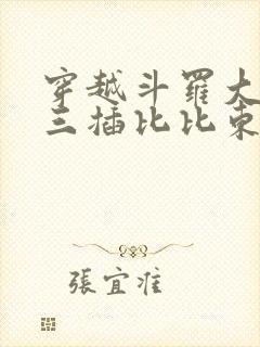 穿越斗罗大陆唐三插比比东