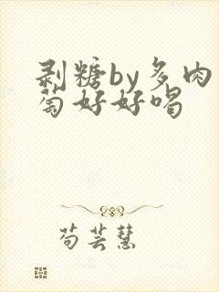 剥糖by多肉葡萄好好喝