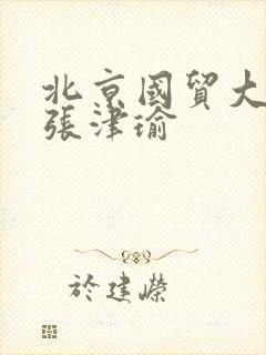 北京国贸大酒店张津瑜