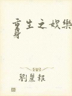 重生之娱乐圈替身