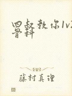 四叔教你1v2骨科