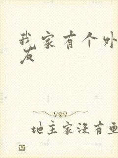 我家有个外星女友