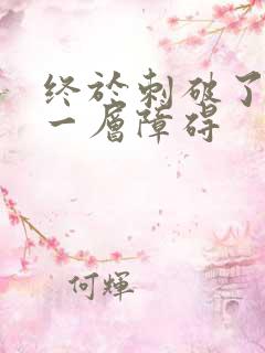 终于刺破了最后一层障碍