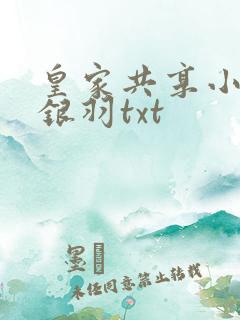 皇家共享小公主银羽txt