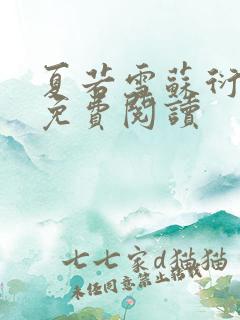 夏若雪苏衍小说免费阅读