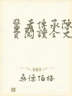 医者传承陈轩免费阅读全文