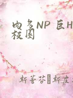 肉多NP 巨H校园