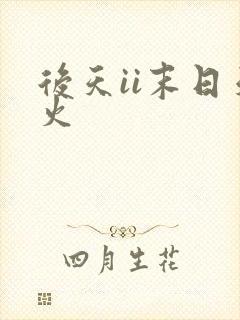 后天ii末日天火