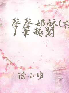 声声奶酥(校园 ) 笔趣阁