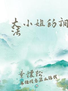 大小姐的调教方法