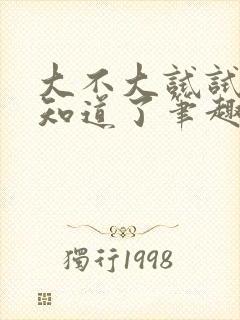 大不大试试不就知道了笔趣阁