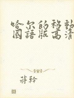 哈尔的移动城堡国语版高清下载