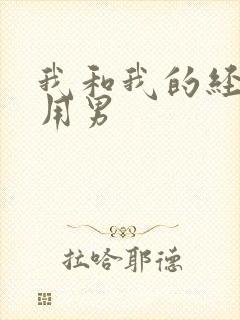 我和我的经济适用男