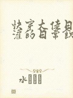 快穿大佬日夜浇灌的日常饮梦如酒