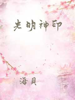 光明神印