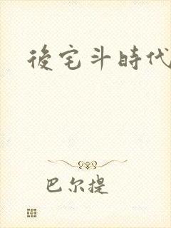后宅斗时代